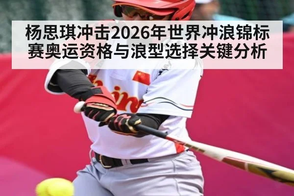 杨思琪冲击2026年世界冲浪锦标赛奥运资格与浪型选择关键分析