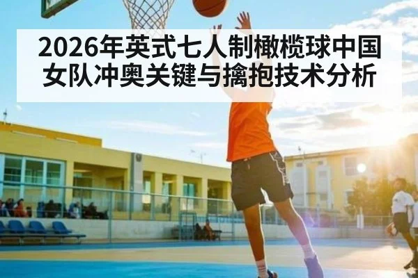 2026年英式七人制橄榄球中国女队冲奥关键与擒抱技术分析