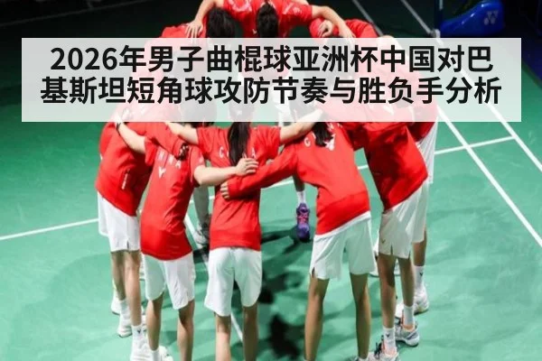 2026年男子曲棍球亚洲杯中国对巴基斯坦短角球攻防节奏与胜负手分析 | KAIYUN SPORTS